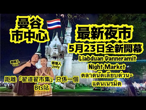 《曼谷全新夜市》Liabduan Danneramit真係有返以前行夜市嘅感覺😌至少唔會成個場都係「火山排骨」😂有救喇🙏🏻