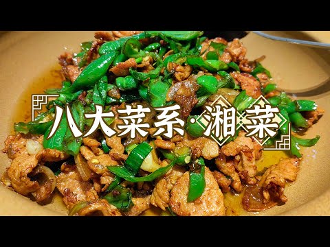 黄贡椒蒸鱼头 姜辣凤爪 大蒜炒腊肉 红烧肉 湘菜不止有辣味 一起解锁湘菜的另一面——湘菜 | 美食中国 Tasty China