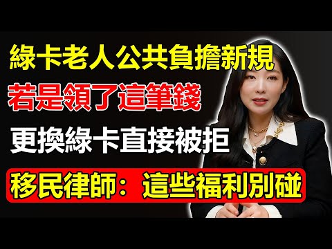 綠卡老人「公共負擔」新規出爐！領了這筆錢，更換十年綠卡直接被拒？移民律師緊急闢謠：這些福利千萬別碰！#綠卡 #移民 #福利 #十年綠卡 #美國移民  #律師評析 #台灣移民 #生活資訊