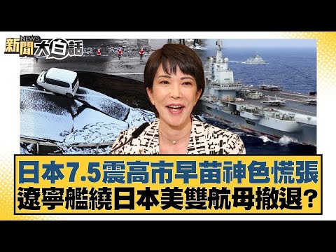 日本7.5震高市早苗神色慌張 遼寧艦繞日本美雙航母撤退?【#新聞大白話】20251209-4|#賴岳謙 #栗正傑 #苑舉正 @tvbstalk