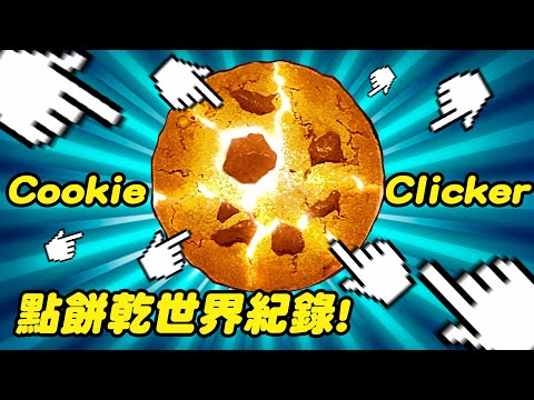 點餅乾遊戲世界紀錄！玩八小時手指真的不會斷掉嗎？ ｜Cookie Clicker