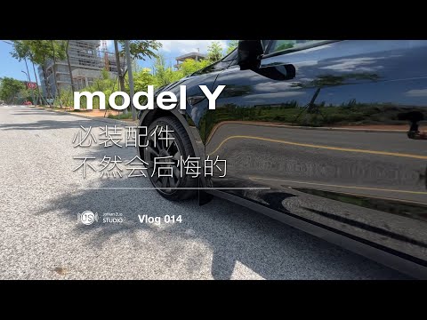 model y提车后，最好把这个配件一并装上，不然会后悔的……