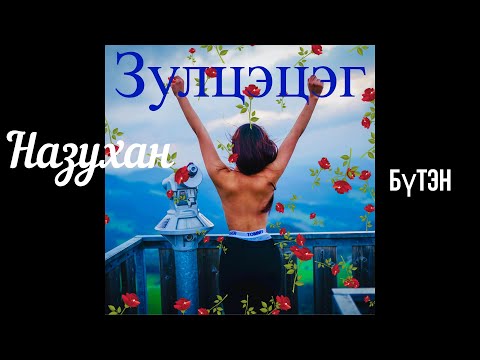 Өгүүллэг зохиолч Б.Наранзул "Зулцэцэг" Бүтэн // Zultsetseg buten Uguulleg oguulleg sonsoh