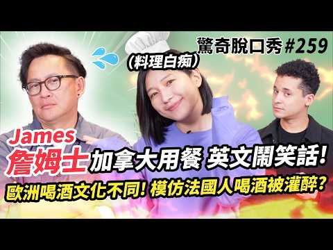型男大主廚 詹姆士在加拿大英文不好 鬧笑話?! 英文料理白痴Sandra炸廚房 被名廚嗆爆!! | ( ft. @chef_james_tw ）驚奇脫口秀#259