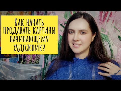 Как начать продавать картины начинающему художнику 