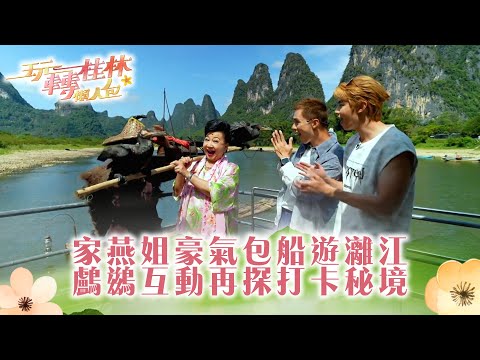 玩轉桂林懶人包|家燕姐豪氣包船遊灕江 鸕鷀互動再探打卡秘境|TVB綜藝