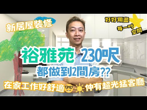【裕雅苑】230呎單位都可以打造兩間房✅｜實用又四正｜好好用盡每吋空間｜零壓迫｜新居屋裝修分享