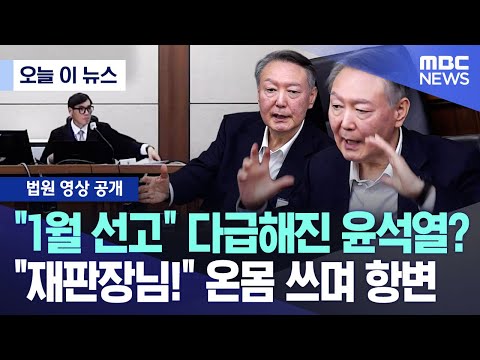 [오늘 이 뉴스] "1월 선고" 다급해진 윤석열? "재판장님!" 온몸 쓰며 항변 (2025.12.16/MBC뉴스)