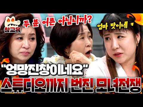 [#참교육] 금쪽이 모녀 전쟁에 난장판 된 스튜디오💥“엉망진창이네요!” 오은영의 분노 일침🔥| #금쪽같은내새끼 240회