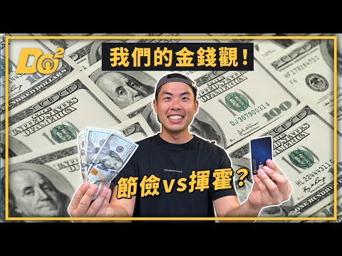 EP24｜錢不是萬能，但沒錢萬萬不能！分享我們的金錢觀！