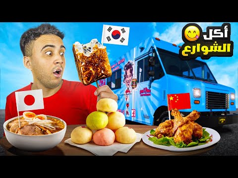 تجربة المطابخ الاسيوية بلمسة صينية 🇰🇷🇯🇵