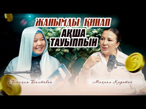МЕНІҢ ҚАРЫЗЫМ – МЕНІҢ ҚОЗҒАЛТҚЫШЫМ | Балқия Балтабай | Мақпал Қаратай