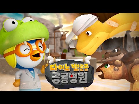 뽀로로 공룡병원 전편 이어보기🦖🩺 | 뽀로로가 아픈 공룡을 치료해요! | 뽀로로 공룡동화 | 뽀로로 병원놀이 | 뽀롱뽀롱뽀로로