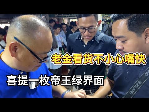 老金看货不小心最快，结果可想而知！#a货缅甸翡翠 #翡翠 #缅甸翡翠