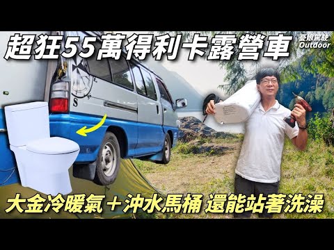 超狂！55萬得利卡露營車【竟有大金冷暖氣、沖水馬桶，還能站著洗澡！】860w双層太陽能板｜ 露營車改裝 Taiwan《憂娘駕駛Outdoor》