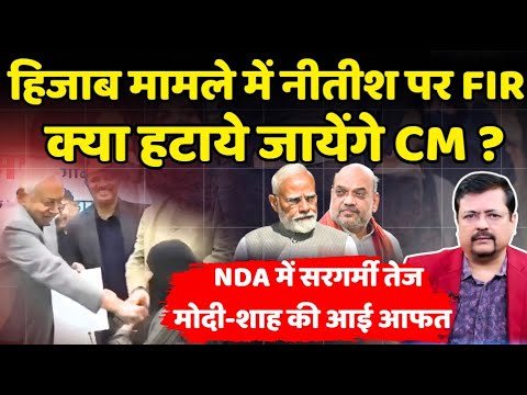 क्या Nitish Kumar हटाये जायेंगे ? | हिजाब मामले में BIHAR CM पर FIR दर्ज | Deepak Sharma |