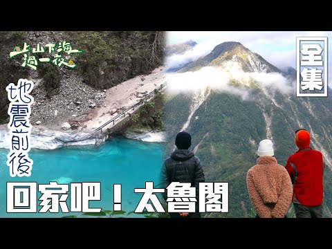 [SUB CC] 重回到花蓮太魯閣過年 地震後重建景象太震撼 老朋友們都還好嗎？ ｜上山下海過一夜 過年特輯｜台灣花蓮｜20250123 EP181