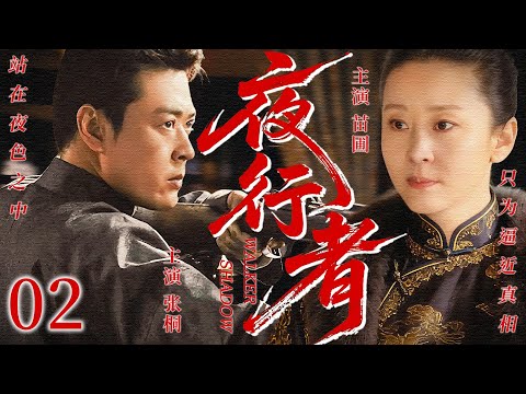 【2026最新谍战剧】夜行者 02丨主演: #苗圃#张桐 #董璇 #濮存晰 #王茜华 #刘佩琦 #李玉刚 #金巧巧