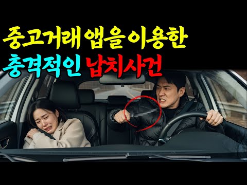 중고거래 앱을 이용한 충격적인 납치사건!! 꼭 보세요!!ㅣ붉은달미스테리ㅣ괴담ㅣ미스테리 사건ㅣ무서운이야기ㅣ실종사건ㅣ인생사연ㅣ자면서듣는