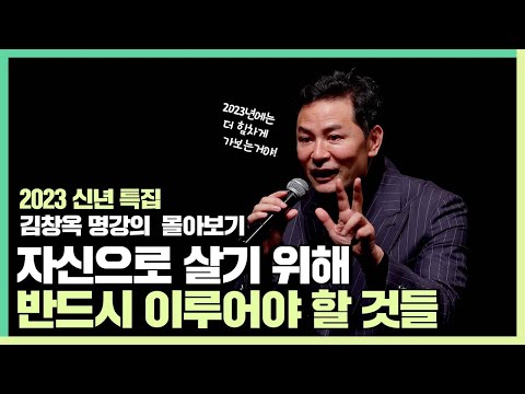자신으로 살기위해 반드시 이루어야 할 것들 - 김창옥 [김창옥tv 몰아보기]