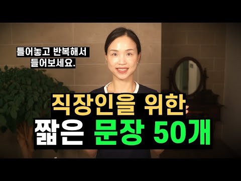 [반복듣기] 직장에서 100% 쓰이는 영어 문장 50개. 반복 듣기로 익혀 보세요.