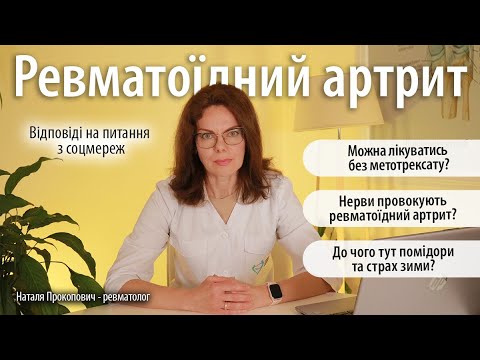 Ревматоїдний артрит / Відповіді лікаря-ревматолога на питання із соцмереж