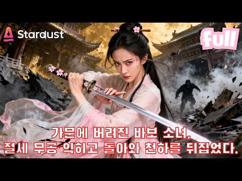 ⚔️바보 취급받던 그녀, 알고 보니 천재 검객?! 멸문 위기 중인 가문을 구한다.👊 #cdrama #드라마 #kdrama