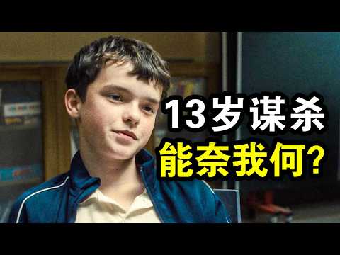 他才12岁，就策划了一起谋杀，最后真相却出人意料，一口气看完犯罪悬疑英剧《混沌少年时》！