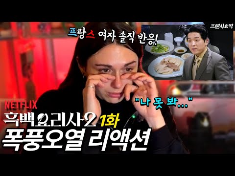 French woman bursts into tears after watching episode 1 of "Black and White Chef 2": "Wow... This...