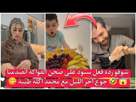 ريتشو وننوش 😱😂 | ردة فعل سنود على صحن الفواكه صدمتنا! جوع آخر الليل مع محمد اكلة طيبة 😋🔥 