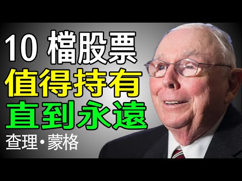 查理·芒格 談股息之王：10 隻值得長期持有的股票