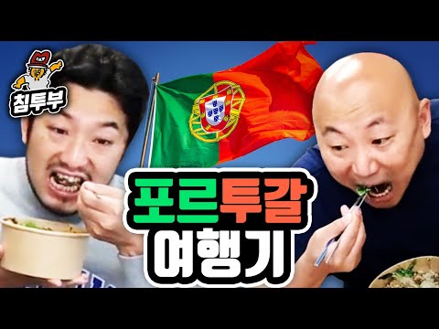 덮밥 먹으며 포르투갈 여행 후기