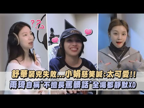 【i-dle】舒華錄音裝兇失敗...小娟露慈笑喊:太可愛!! 雨琦自稱"不擅長罵髒話"全場都靜默XD(Good Thing)｜完全娛樂