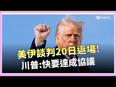 荷姆茲開放? 美伊各說各話 油輪觀望不敢動 川普連發11篇文曝喜訊 怒批北約"紙老虎"│三立iNEWS