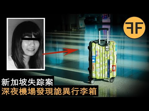 新加坡懸案，16歲高中少女機場離奇失踪，機場深夜發現詭異的行李箱