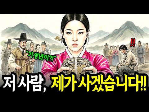 "미친 년" 소리 듣던 기생, 전 재산 털어 머슴을 샀더니... 1년 뒤 벌어진 충격 반전! | 야담 옛날이야기 사극 오디오북