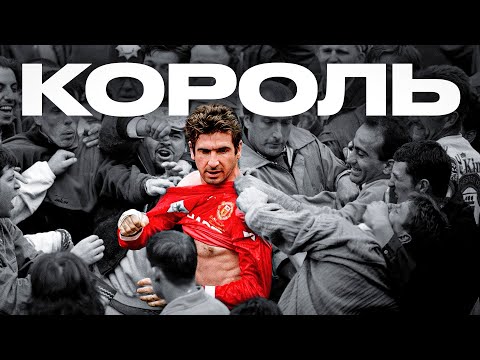 ОТ БУНТАРЯ ДО КОРОЛЯ ОЛД ТРАФФОРД / ЭРИК КАНТОНА — ТАЛАНТ, ГРАНИЧАЩИЙ С БЕЗУМИЕМ