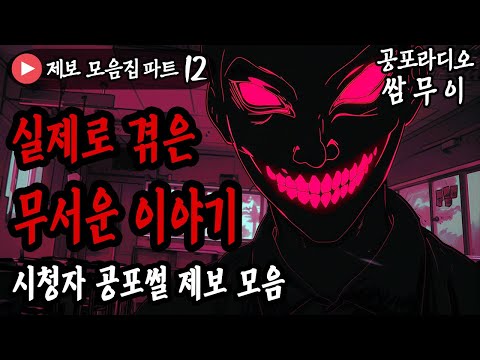 【공포라디오 쌈무이】 실제로 겪은 무서운 이야기 모음 12번째ㅣ실화ㅣ무서운이야기ㅣ괴담ㅣ시청자제보ㅣ소름ㅣ귀신ㅣASMR