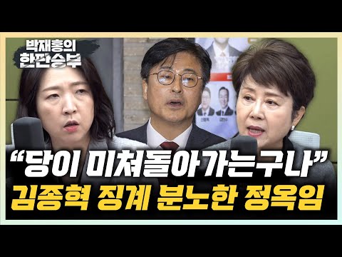 정옥임 "김종혁 징계, 이 정도면 막가는 거 아닌가요?" 장윤미 "친한계, 반격은 할 수 있을까?" [한판승부]