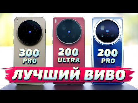 Vivo X300 Pro vs X200 Ultra vs X200 Pro: Большой обзор и сравнение ФОТО И ВИДЕО возможностей камер!