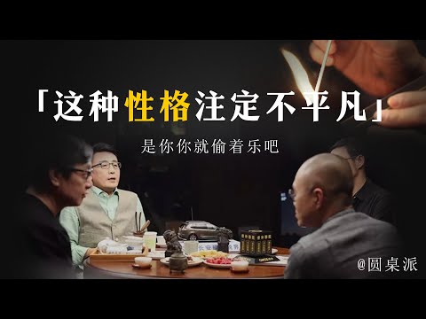 【聊聊心理学】性格決定了你的一生！有這些行爲你的一生注定不平凡！是你你就偷著樂吧！#窦文涛 #圆桌派 #优酷 #优酷纪实 #马未都#心理学#情绪