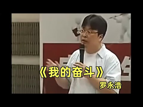 【罗永浩演讲合集】【我的奋斗】全程高能爆笑段子,年轻的老罗早期演讲 真敢说 | 罗永浩 |【完整版】