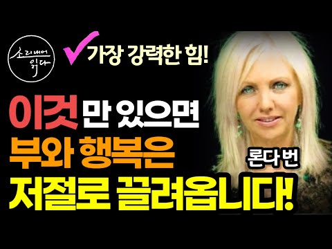 『시크릿』이후 론다 번이 깨달은 끌어당김의 법칙에 대한 모든 것! / 세상에서 가장 위대한 힘에 대한 완벽한 안내서! / 책읽어주는여자 SODA's 오디오북 ASMR