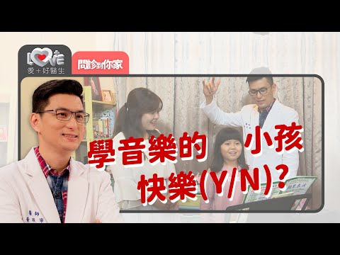 學音樂的小孩不快樂?! 其實是家長用錯了方法…‖ 黃瑽寧（賴怡穎、廖偉玲）