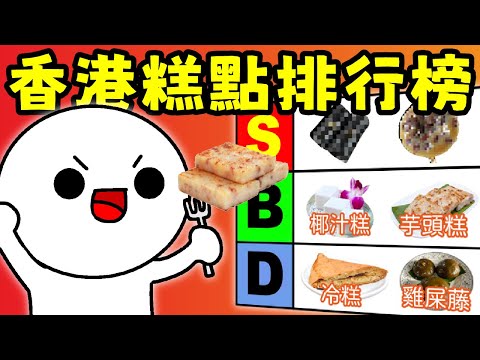 香港糕點排行榜！到底邊隻糕點香港人最鍾意食？排包尾啲竟然係X糕？！真係估你唔到！一個人TV （廣東話配音）