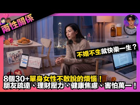 【兩性關係】不婚不生就快樂一生?|8個30+單身女性不敢說的煩惱|朋友疏遠、理財壓力、健康焦慮、害怕萬一|娛樂爆爆爆