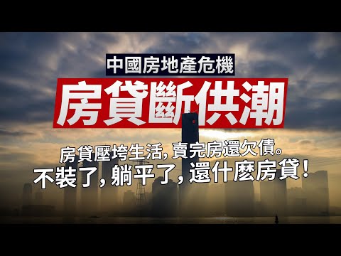 中國房地產危機，房貸斷供潮！房貸壓垮生活，賣完房還欠債。不裝了，躺平了，還什麽房貸！
