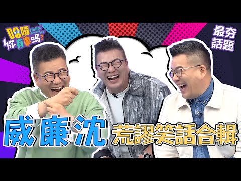 沈玉琳被包裹詐騙打開1條OO？芽芽排行程連愛愛時間都寫在行事曆？︱最夯話題︱#我就問你正常嗎