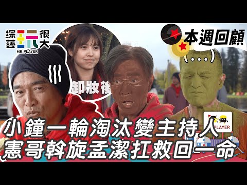 憲哥吃到撐結果體重超標 小鐘玩一輪都沒辦法馬上淘汰秒變主持人｜綜藝玩很大 精華