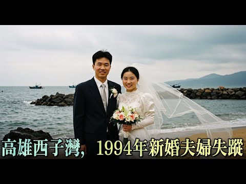 高雄西子灣，1994年新婚夫婦失蹤——18年後碼頭施工現場揭開了驚人的真相